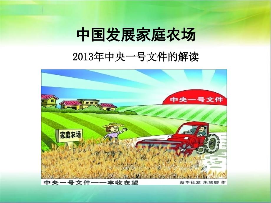 家庭农场PPT课件.ppt_第1页