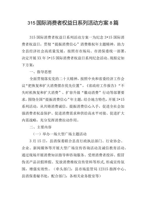 315国际消费者权益日系列活动方案8篇.docx