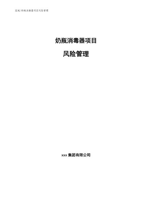 奶瓶消毒器项目风险管理参考.docx