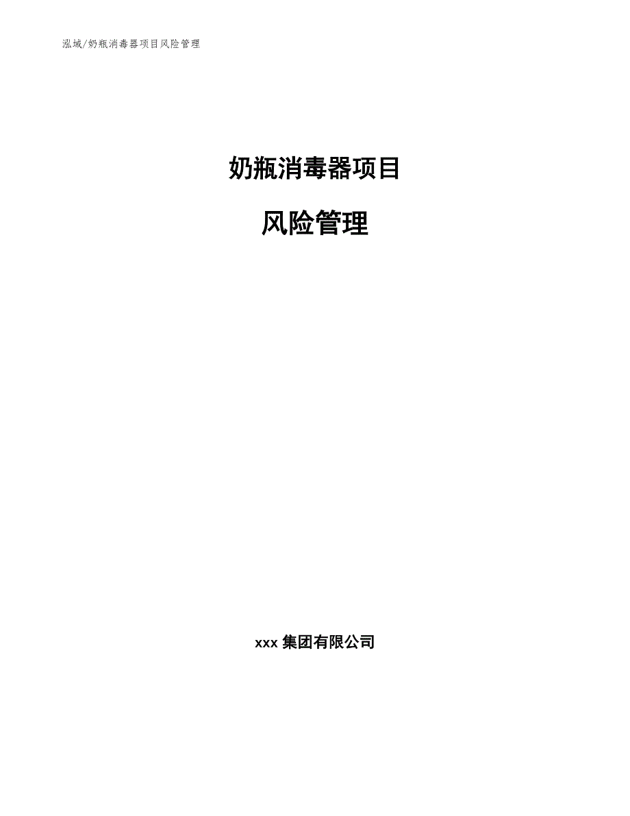 奶瓶消毒器项目风险管理参考.docx_第1页