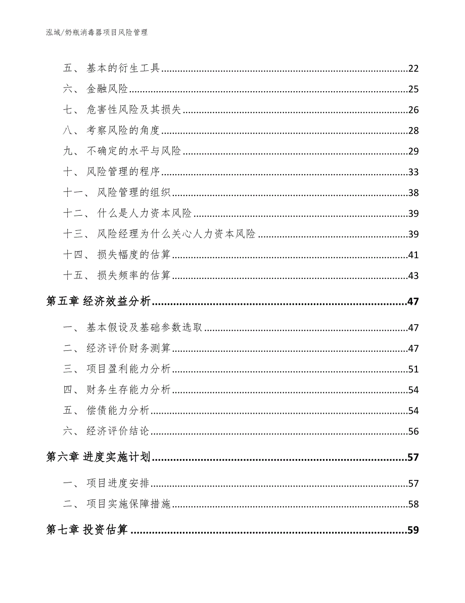 奶瓶消毒器项目风险管理参考.docx_第3页