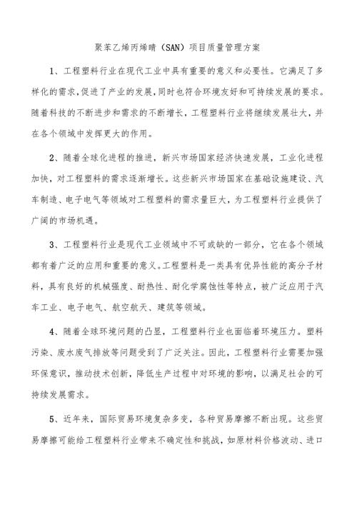 聚苯乙烯丙烯腈（SAN）项目质量管理方案.docx