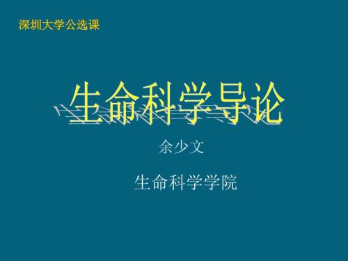 生命科学导论PPT课件.ppt