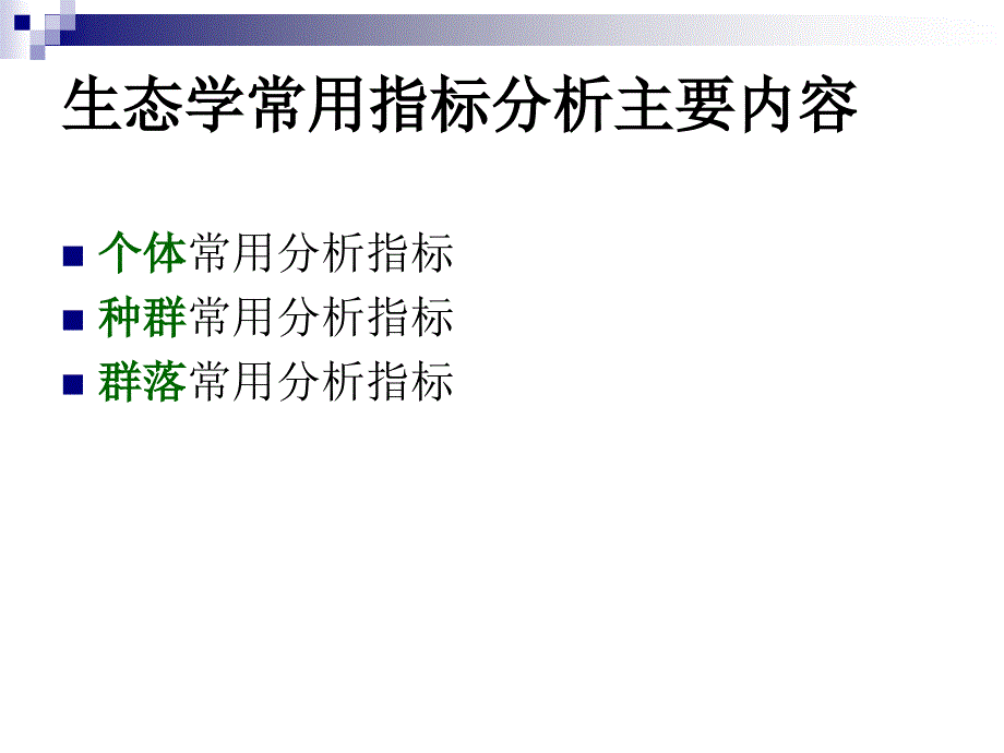 生态学常用指标分析.ppt_第2页