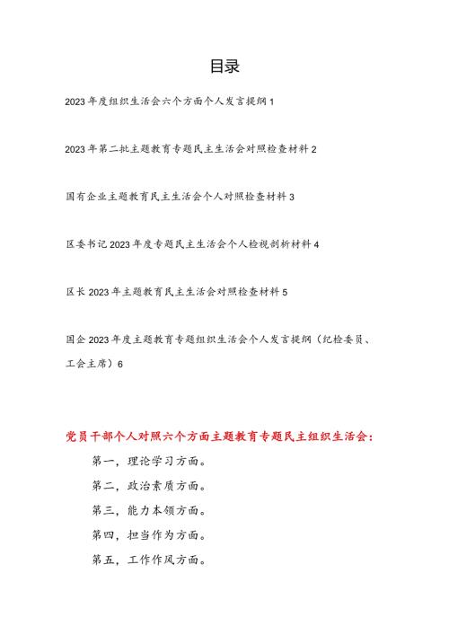 2024对照凝心铸魂筑牢根本、锤炼品格强化忠诚、实干担当促进发展、践行宗旨为民造福、廉洁奉公树立新风专题民主生活会个人对照检查材料6篇.docx