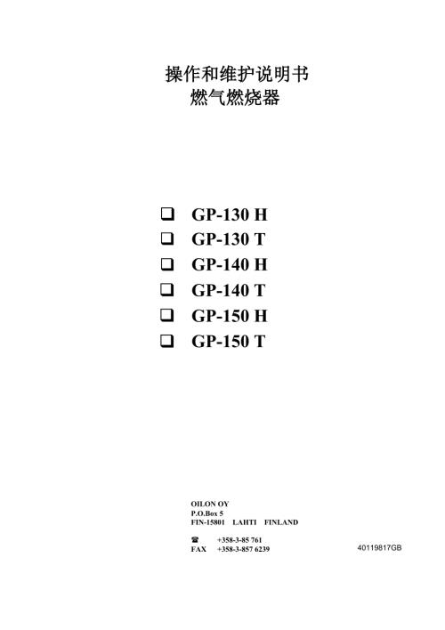奥林燃烧器说明书GP130150H.doc