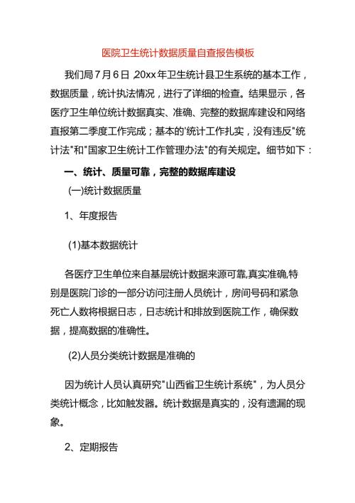 医院卫生统计数据质量自查报告模板.docx