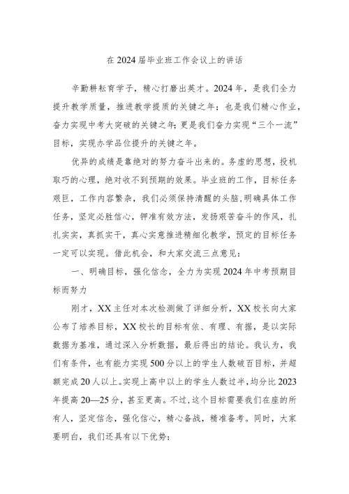 在2024毕业班工作会议上的讲话(1).docx