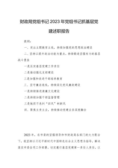 财政局党组书记2023年党组书记抓基层党建述职报告.docx