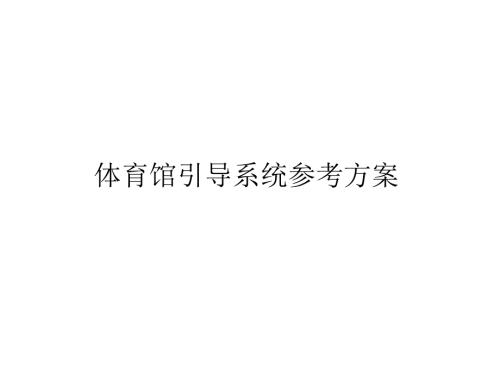 导视系统方案课件.ppt