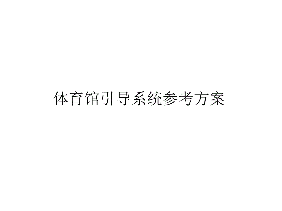 导视系统方案课件.ppt_第1页