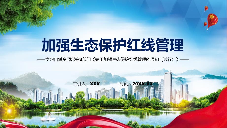学习2022年新制订的关于加强生态保护红线管理的通知试行PPT课件.pptx_第1页