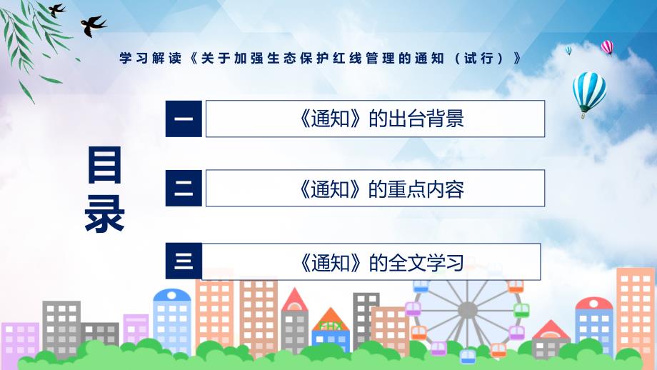 学习2022年新制订的关于加强生态保护红线管理的通知试行PPT课件.pptx_第3页