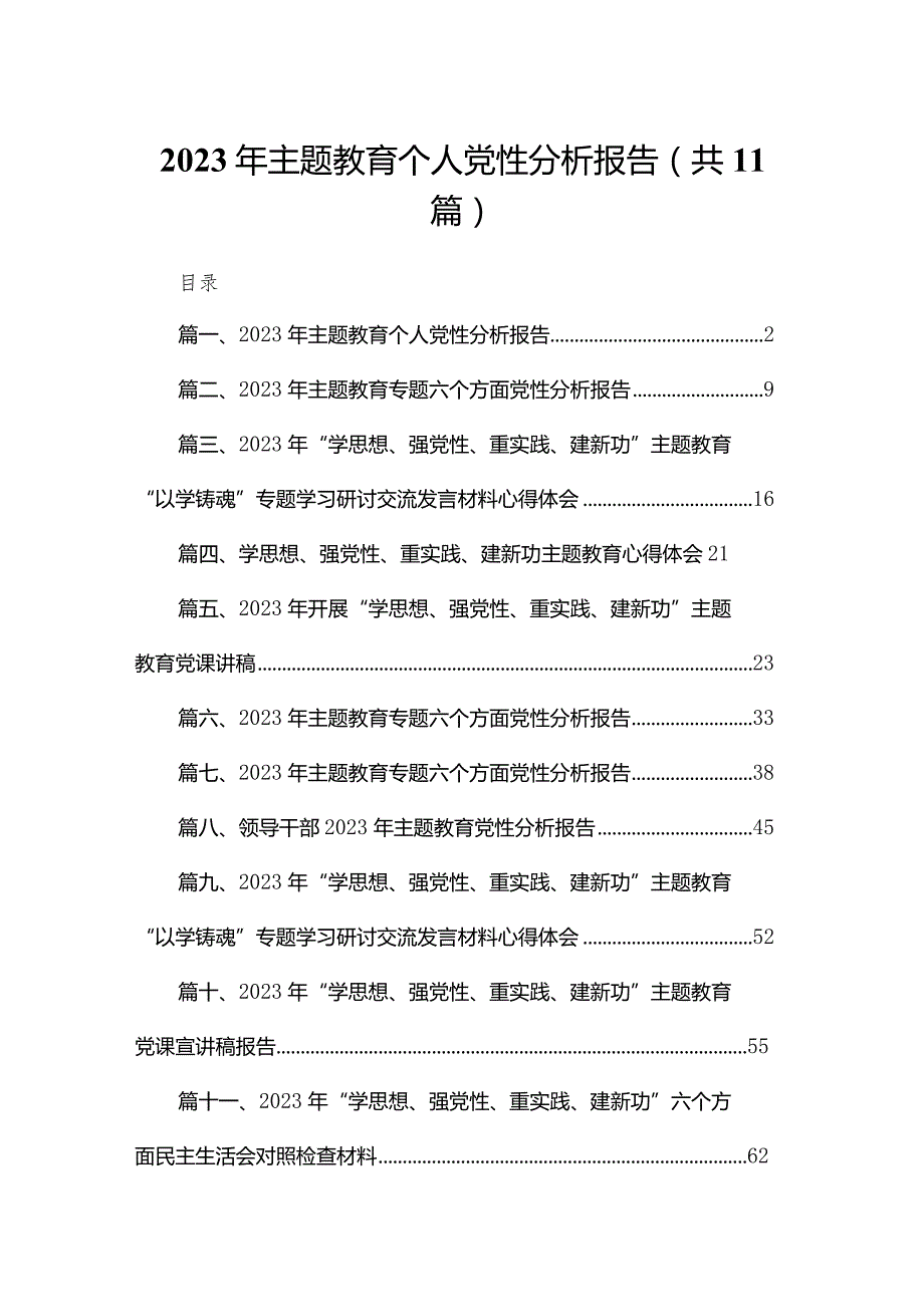 2023年专题教育个人党性分析报告（共11篇）.docx_第1页
