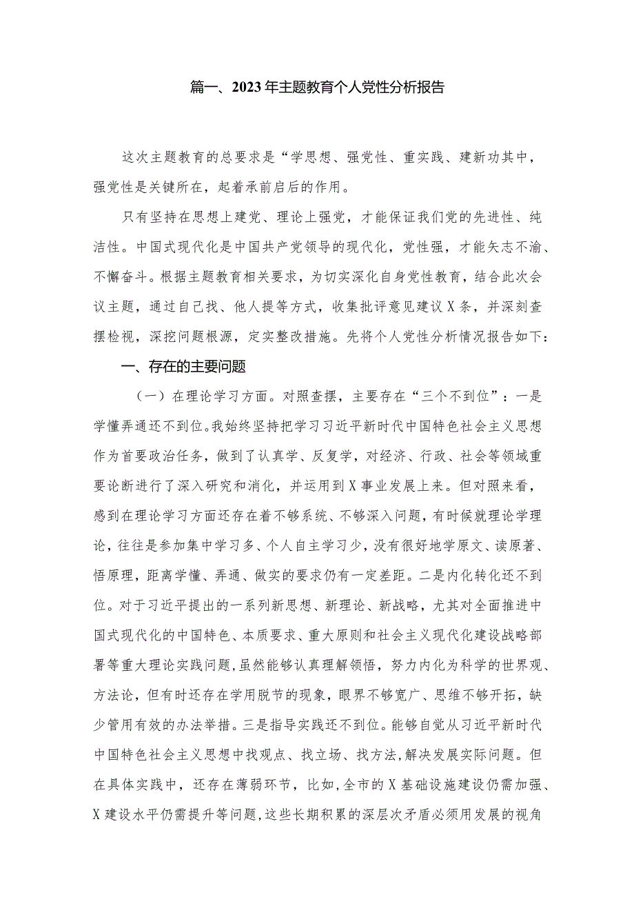 2023年专题教育个人党性分析报告（共11篇）.docx_第2页