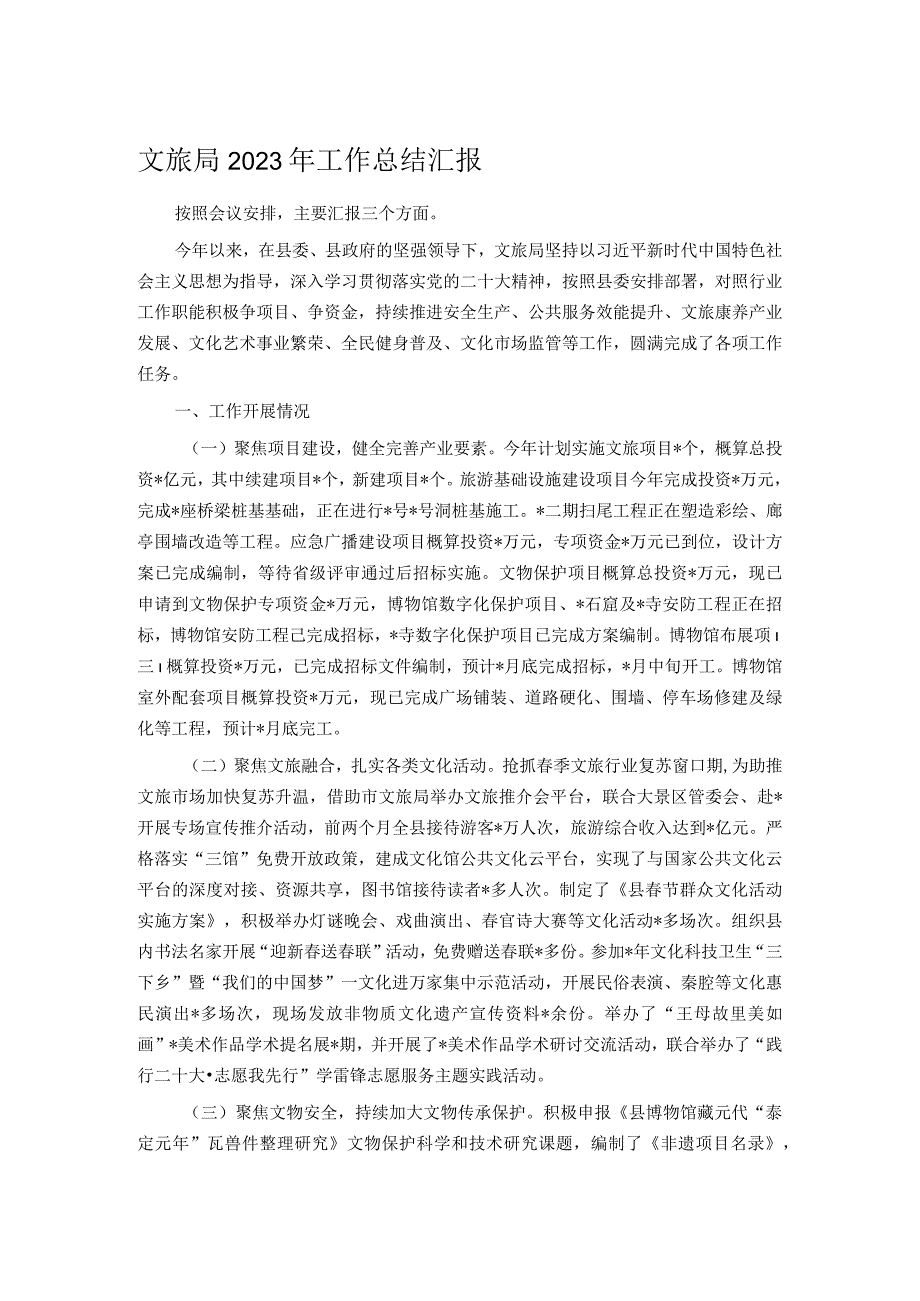 文旅局2023年工作总结汇报.docx_第1页