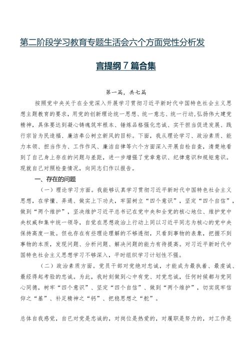 第二阶段学习教育专题生活会六个方面党性分析发言提纲7篇合集.docx
