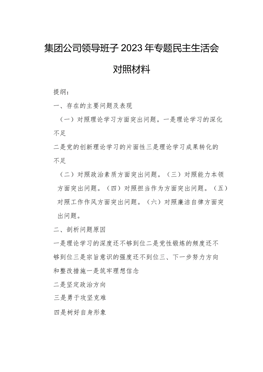 集团公司领导班子2023年专题民主生活会对照材料.docx_第1页