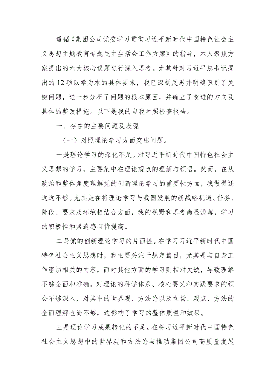 集团公司领导班子2023年专题民主生活会对照材料.docx_第2页