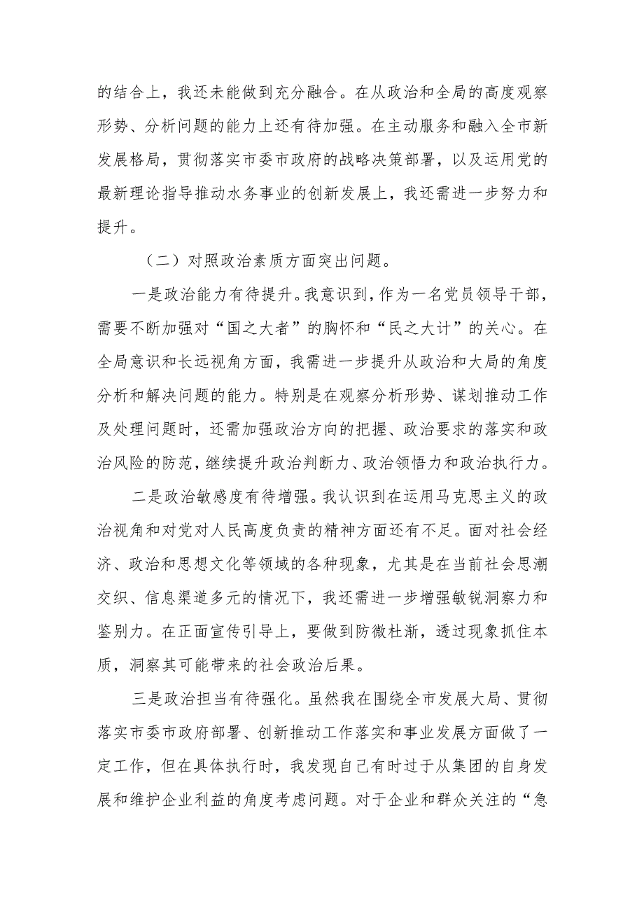 集团公司领导班子2023年专题民主生活会对照材料.docx_第3页