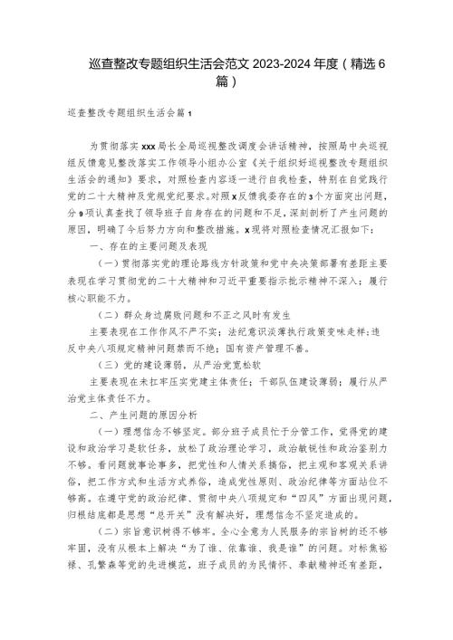 巡查整改专题组织生活会范文20232024(精选6篇).docx
