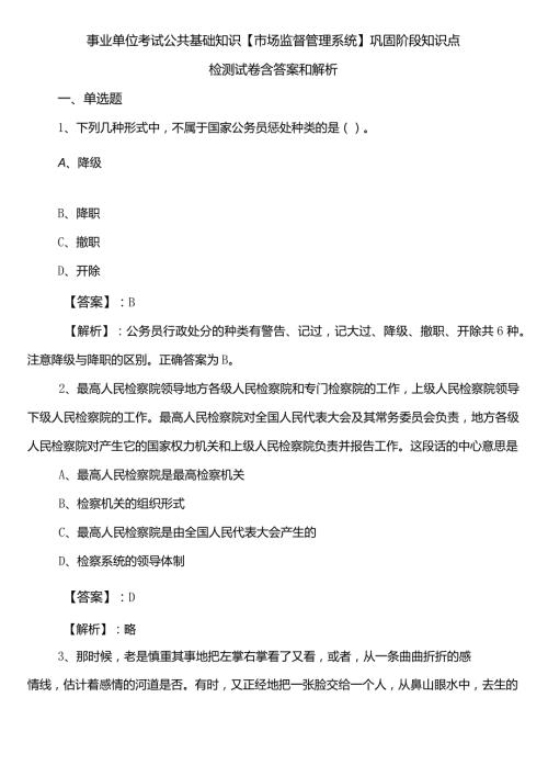 事业单位考试公共基础知识【市场监督管理系统】巩固阶段知识点检测试卷含答案和解析.docx
