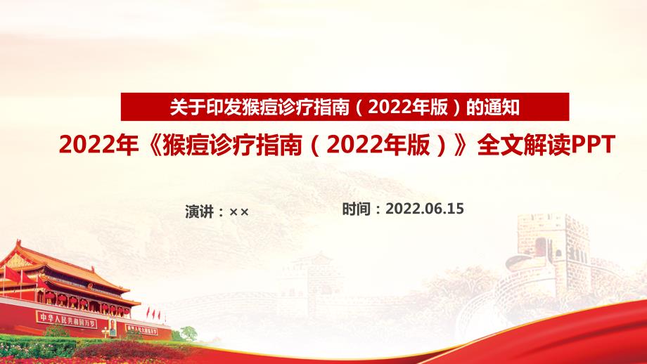猴痘诊疗指南2022年版发布PPT.ppt_第1页
