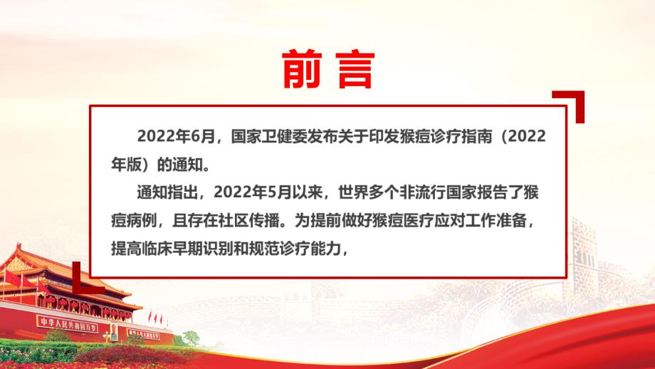 猴痘诊疗指南2022年版发布PPT.ppt_第2页