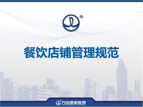 万达广场餐饮店铺管理规范.ppt