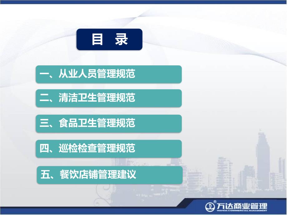 万达广场餐饮店铺管理规范.ppt_第2页