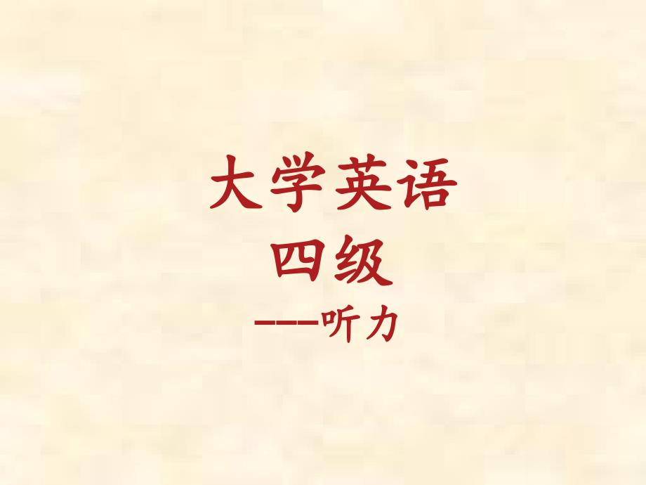 大学英语四级听力题型解题技巧.ppt_第1页