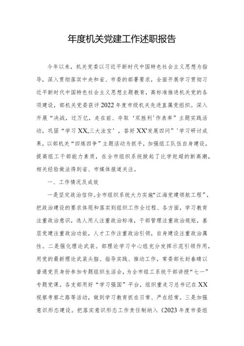 机关党建工作述职报告.docx