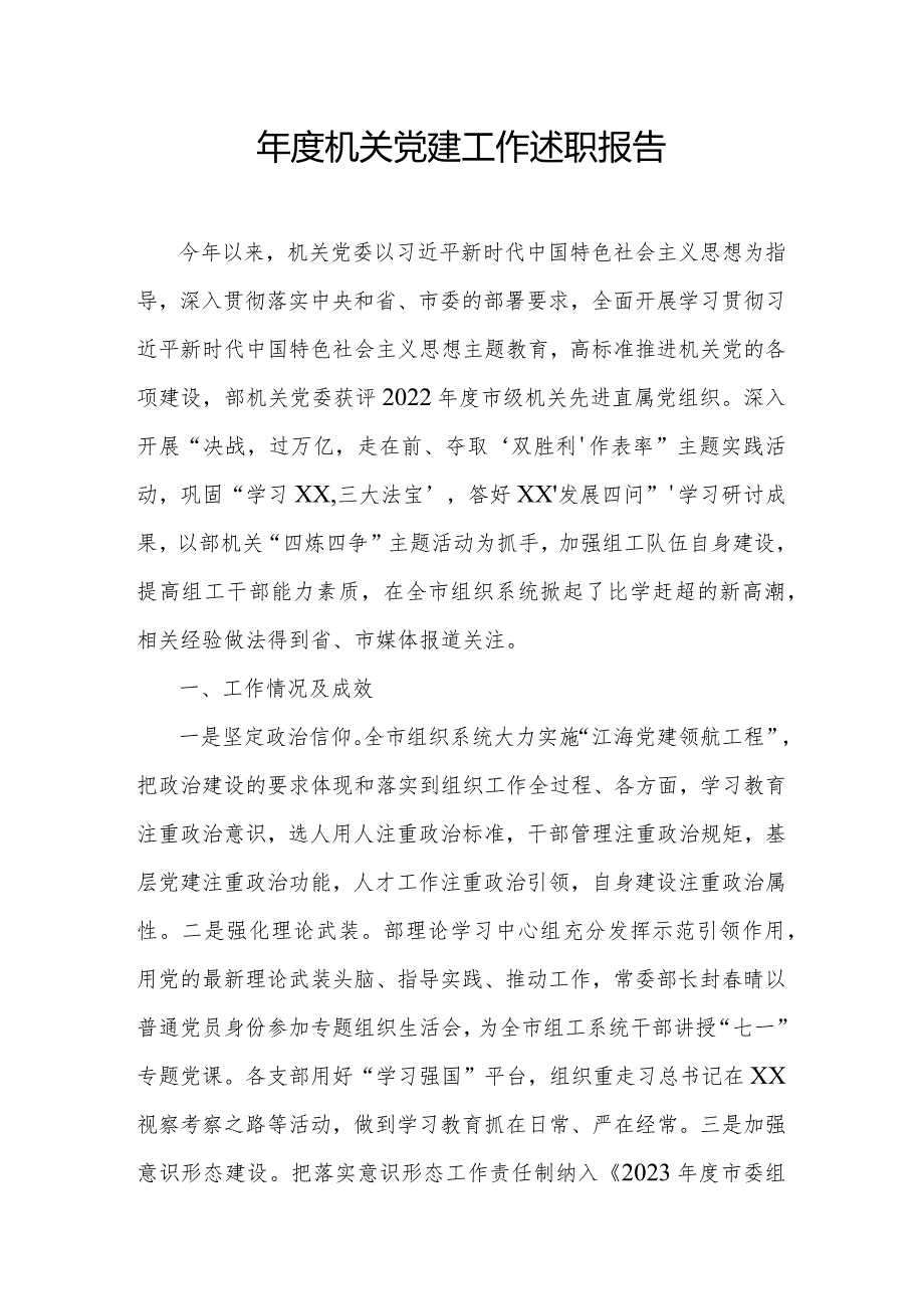 机关党建工作述职报告.docx_第1页
