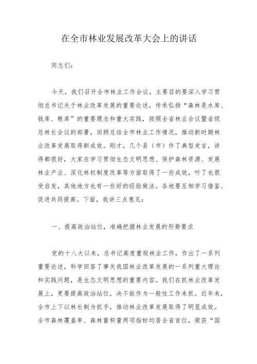 在全市林业发展改革大会上的讲话.docx