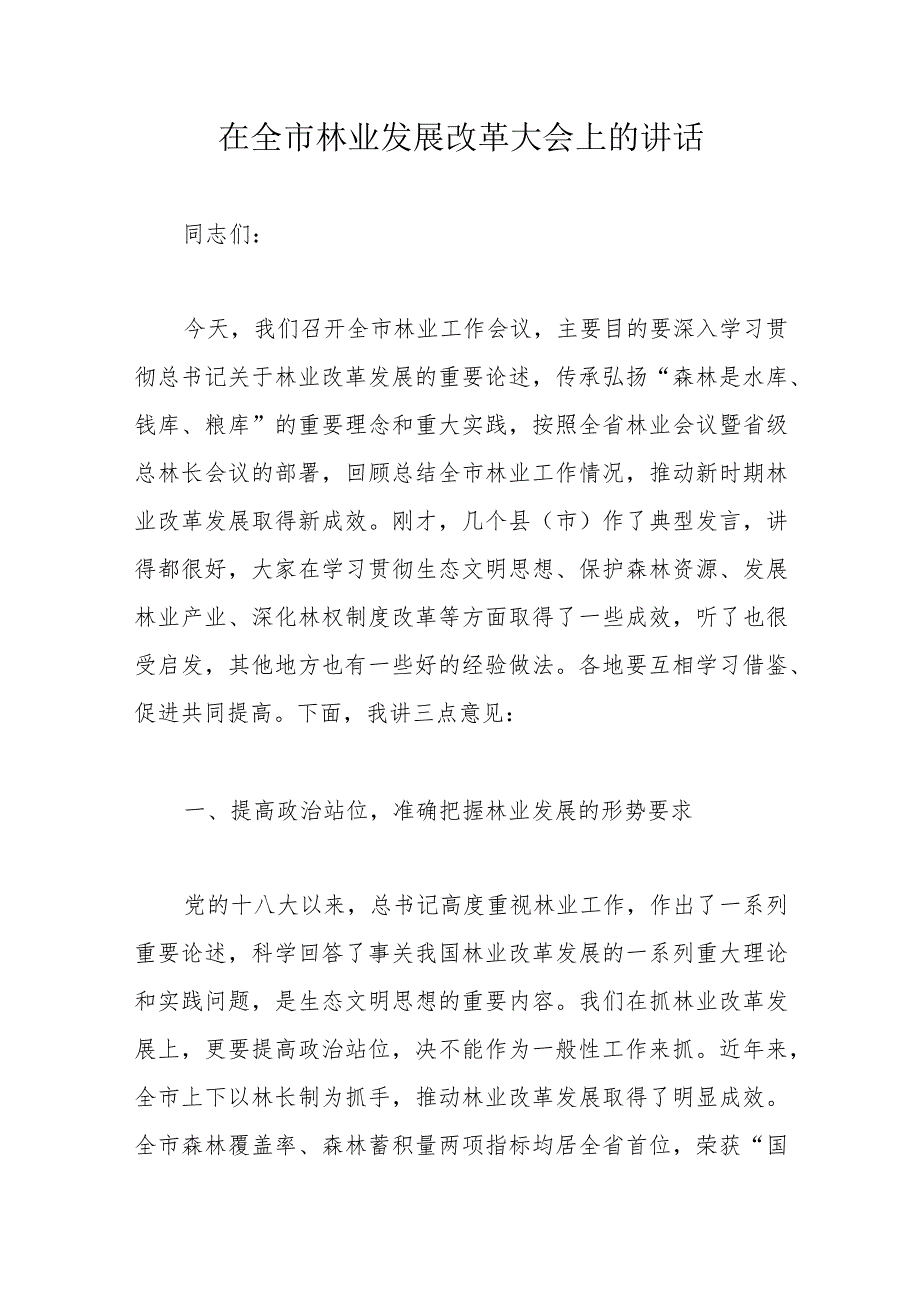 在全市林业发展改革大会上的讲话.docx_第1页