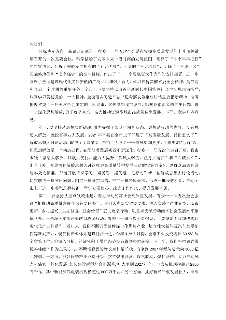 市委书记在全市2023年四季度经济工作专题会上的讲话(1).docx_第1页
