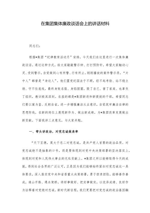 在集团集体廉政谈话会上的讲话材料.docx