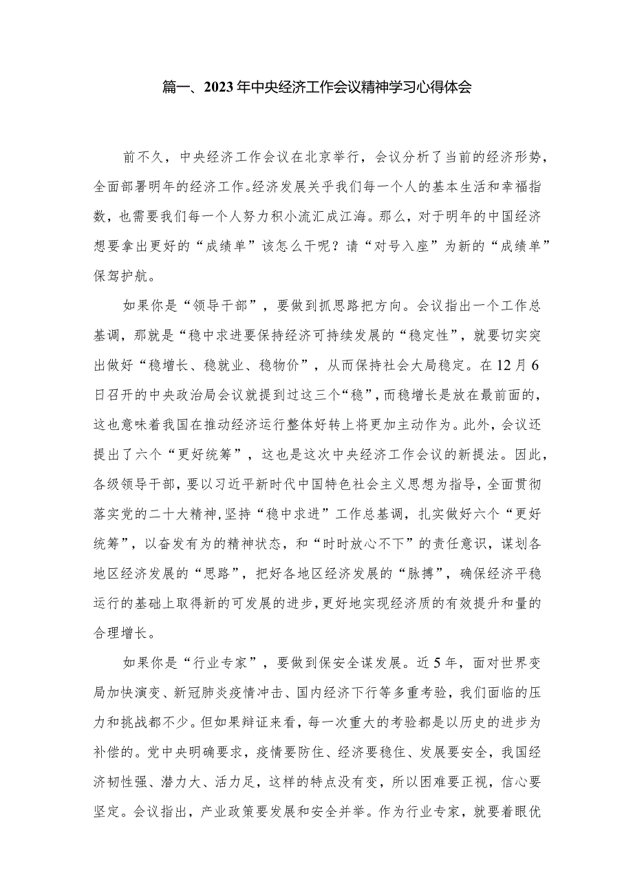2023年中央经济工作会议精神学习心得体会(精选13篇合集)(1).docx_第2页