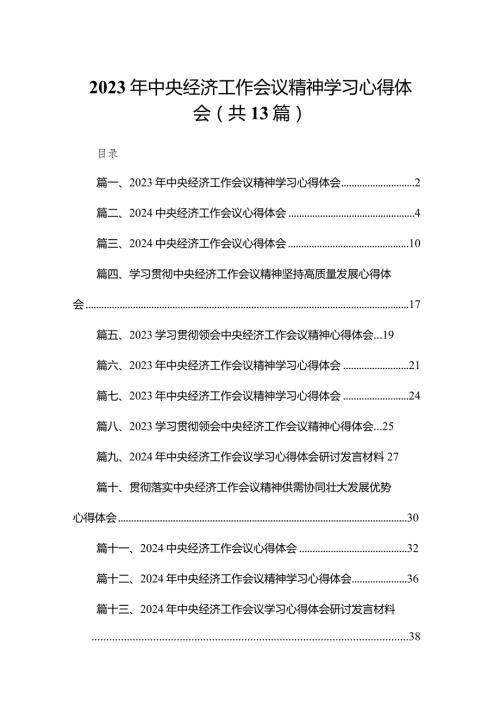 2023年中央经济工作会议精神学习心得体会(精选13篇合集)(1).docx