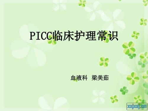 PICC的护理PPT课件.ppt