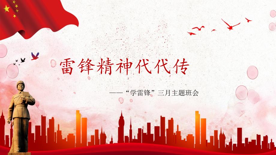 学习雷锋PPT课件.ppt_第1页