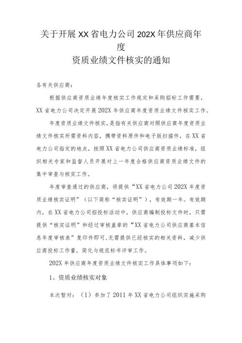 关于开展XX省电力公司202X年供应商资质业绩文件核实的通知（2023年）.docx