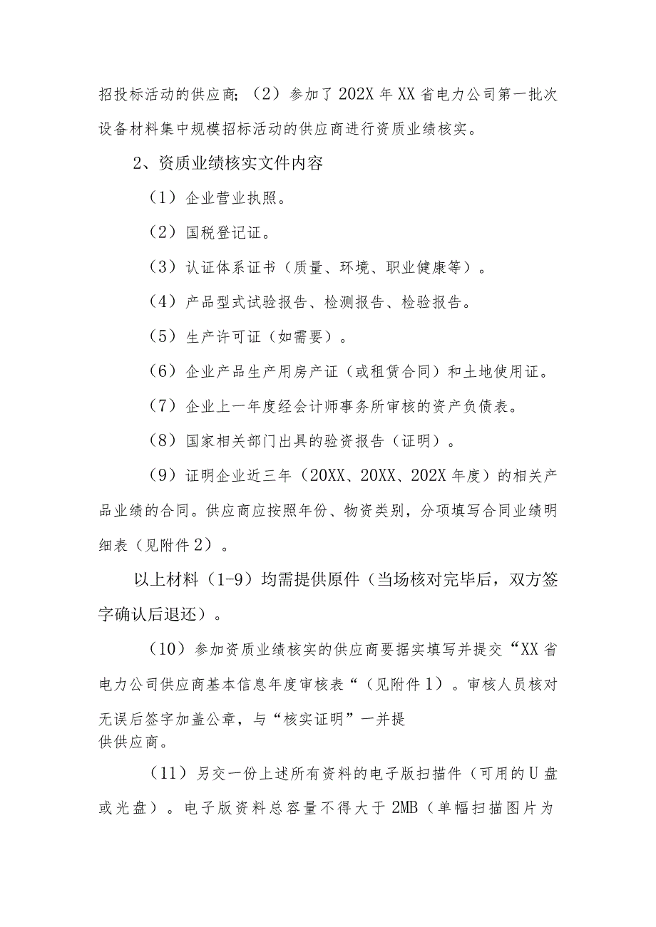 关于开展XX省电力公司202X年供应商资质业绩文件核实的通知（2023年）.docx_第2页