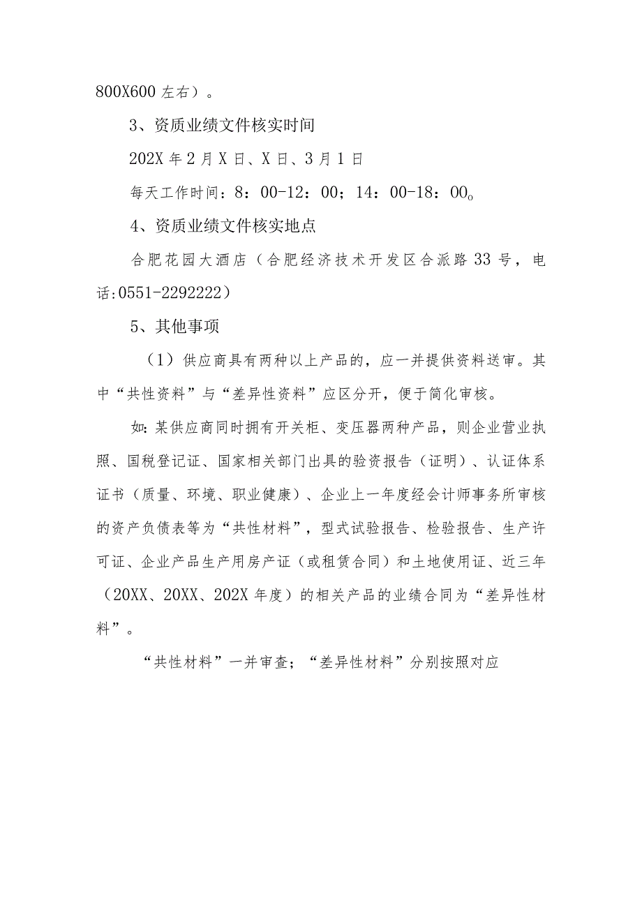 关于开展XX省电力公司202X年供应商资质业绩文件核实的通知（2023年）.docx_第3页