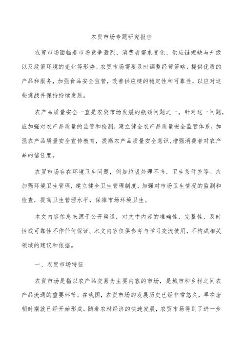 农贸市场专题研究报告.docx