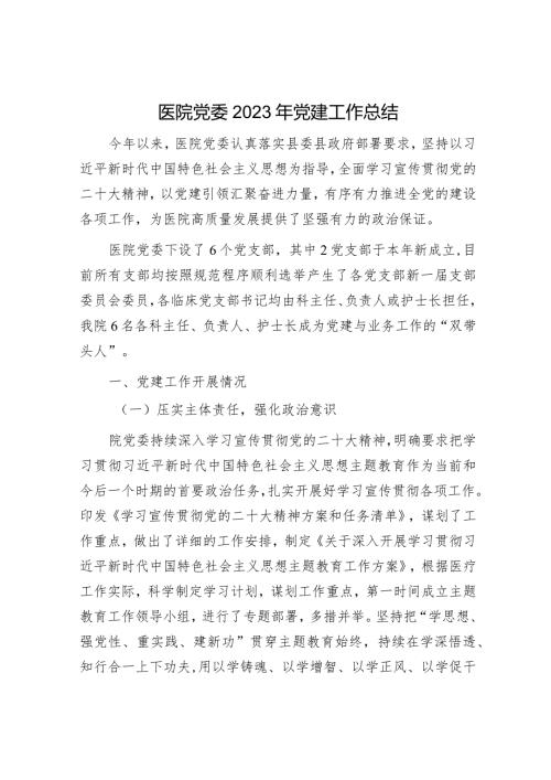 2023年党建工作总结精选两篇合辑（人社局+医院）.docx
