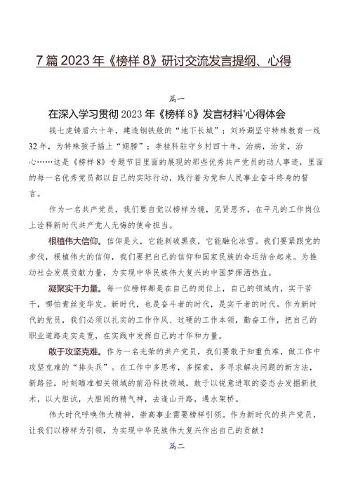 7篇2023年《榜样8》研讨交流发言提纲、心得.docx