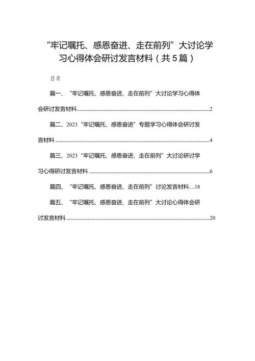 （5篇）“牢记嘱托、感恩奋进、走在前列”大讨论学习心得体会研讨发言材料最新精选(1).docx