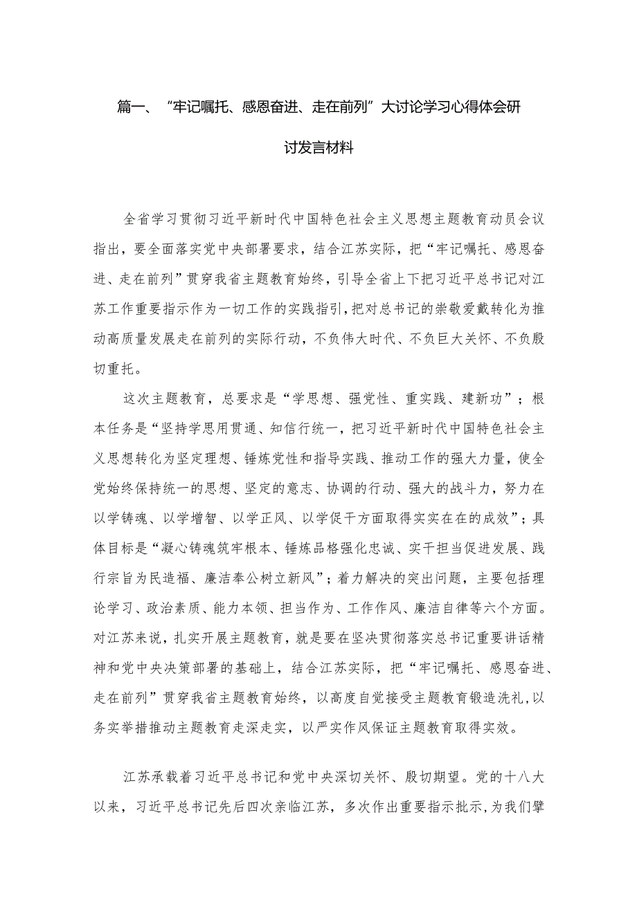 （5篇）“牢记嘱托、感恩奋进、走在前列”大讨论学习心得体会研讨发言材料最新精选(1).docx_第2页