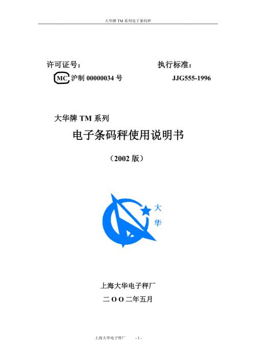 大华电子条码秤说明书.doc